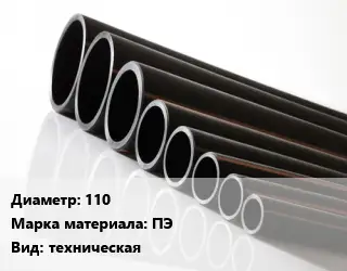 Труба полиэтиленовая 110 ПЭ техническая